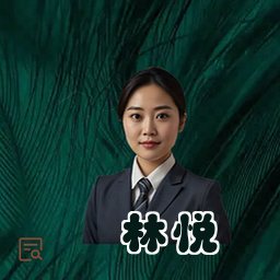 林悦