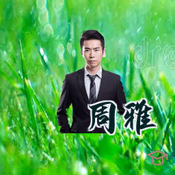周雅