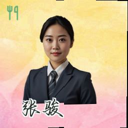 张骏