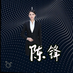 陈锋